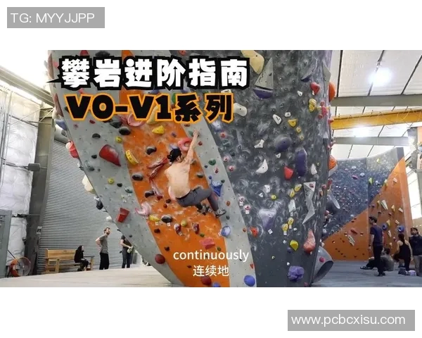 南京攀岩队夺冠最新攀岩比赛经验分享TOP10技巧与心得 南京攀岩队夺冠最新攀岩比赛经验分享TOP10技巧与心得