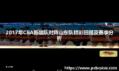 2017年CBA新疆队对阵山东队精彩回顾及赛季分析