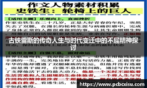 古铁雷斯的传奇人生与时代变迁中的不屈精神探讨
