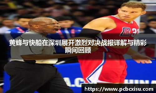 黄蜂与快船在深圳展开激烈对决战报详解与精彩瞬间回顾