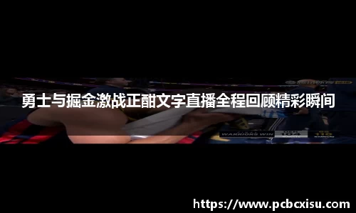 勇士与掘金激战正酣文字直播全程回顾精彩瞬间