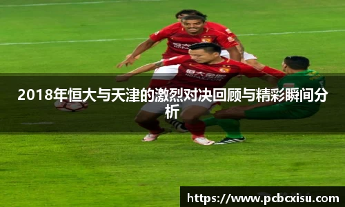2018年恒大与天津的激烈对决回顾与精彩瞬间分析
