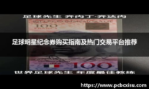 足球明星纪念券购买指南及热门交易平台推荐