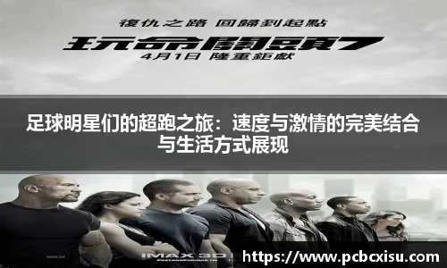 足球明星们的超跑之旅：速度与激情的完美结合与生活方式展现